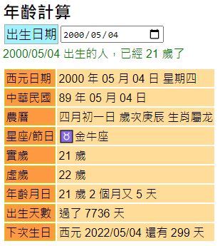 出生年次|年齡計算器｜實歲虛歲年紀計算、生日計